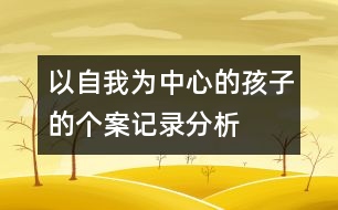 以自我為中心的孩子的個案記錄分析