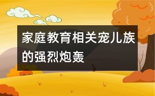 家庭教育相關：“寵兒族”的強烈“炮轟