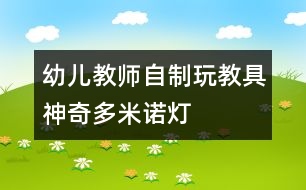 幼兒教師自制玩教具：神奇多米諾燈