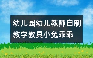 幼兒園幼兒教師自制教學教具：小兔乖乖