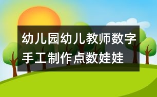 幼兒園幼兒教師數(shù)字手工制作：點數(shù)娃娃