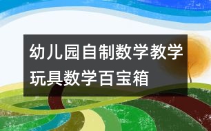 幼兒園自制數(shù)學教學玩具：數(shù)學百寶箱