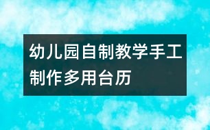 幼兒園自制教學(xué)手工制作：多用臺(tái)歷