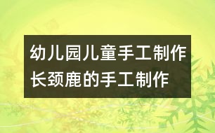 幼兒園兒童手工制作：長(zhǎng)頸鹿的手工制作