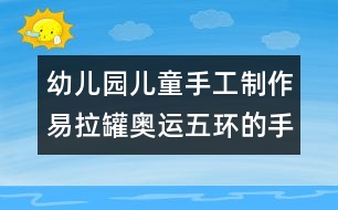 幼兒園兒童手工制作：易拉罐奧運五環(huán)的手工制作