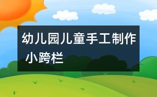 幼兒園兒童手工制作 小跨欄