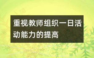 重視教師組織一日活動能力的提高