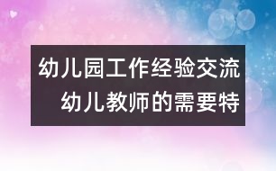 幼兒園工作經(jīng)驗(yàn)交流：　幼兒教師的需要特點(diǎn)及管理策略