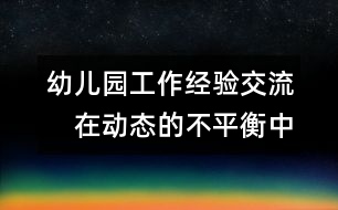 幼兒園工作經驗交流：　在動態(tài)的不平衡中激活幼兒園發(fā)展的機制