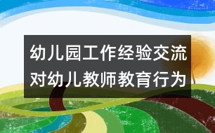 幼兒園工作經(jīng)驗交流：對幼兒教師教育行為失控的現(xiàn)狀研究