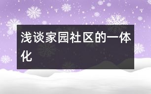 淺談家、園、社區(qū)的一體化