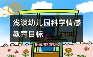 淺談幼兒園科學情感教育目標