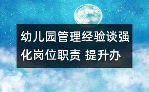 幼兒園管理經(jīng)驗談：強化崗位職責 提升辦園水平