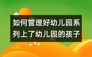 如何管理好幼兒園系列：上了幼兒園的孩子還要上學(xué)前班嗎？