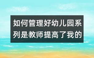 如何管理好幼兒園系列：是教師提高了我的教育能力