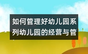 如何管理好幼兒園系列：幼兒園的經(jīng)營(yíng)與管理初探