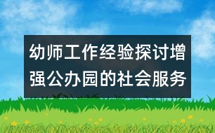 幼師工作經(jīng)驗(yàn)探討：增強(qiáng)公辦園的社會服務(wù)功能