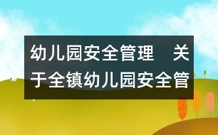 幼兒園安全管理：　關(guān)于全鎮(zhèn)幼兒園安全管理的實施方案