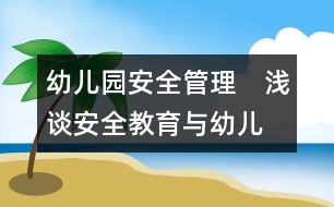 幼兒園安全管理：　淺談“安全教育與幼兒成長”的關(guān)系