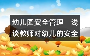 幼兒園安全管理：　淺談教師對幼兒的安全教育