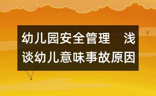 幼兒園安全管理：　淺談?dòng)變阂馕妒鹿试蚣皩?duì)策