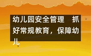 幼兒園安全管理：　抓好常規(guī)教育，保障幼兒安全