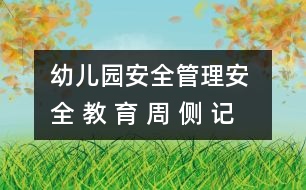 幼兒園安全管理：安 全 教 育 周 側(cè) 記