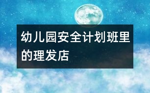 幼兒園安全計劃：班里的“理發(fā)店”