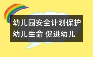 幼兒園安全計(jì)劃：保護(hù)幼兒生命 促進(jìn)幼兒健康成長