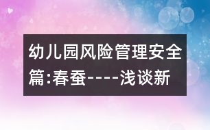 幼兒園風險管理安全篇:春蠶----淺談新《綱要》中安全探究氛圍的創(chuàng)設(shè)