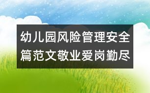 幼兒園風(fēng)險(xiǎn)管理安全篇范文：敬業(yè)愛(ài)崗勤盡力 安全服務(wù)牢記心