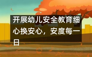 開展幼兒安全教育：細心換安心，安度每一日