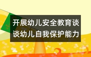 開展幼兒安全教育：談?wù)動變鹤晕冶Ｗo能力的培養(yǎng)