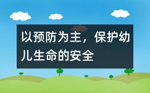 以預(yù)防為主，保護(hù)幼兒生命的安全