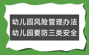 幼兒園風險管理辦法：幼兒園要防三類安全隱患