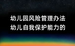 幼兒園風(fēng)險(xiǎn)管理辦法：幼兒自我保護(hù)能力的培養(yǎng)