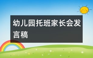 幼兒園托班家長(zhǎng)會(huì)發(fā)言稿