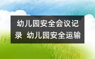  幼兒園安全會議記錄  幼兒園安全運輸應(yīng)急預(yù)案