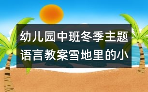 幼兒園中班冬季主題語(yǔ)言教案：雪地里的小畫家