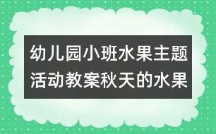 幼兒園小班水果主題活動(dòng)教案：秋天的水果