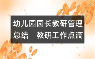 幼兒園園長教研管理總結(jié)：　教研工作點滴淺談