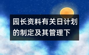 園長資料：有關(guān)日計劃的制定及其管理（下）