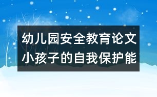 幼兒園安全教育論文：小孩子的自我保護能力測試