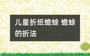 兒童折紙?bào)蛤?蟾蜍的折法