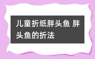 兒童折紙胖頭魚 胖頭魚的折法