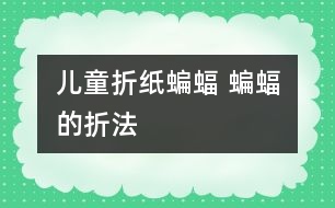 兒童折紙蝙蝠 蝙蝠的折法