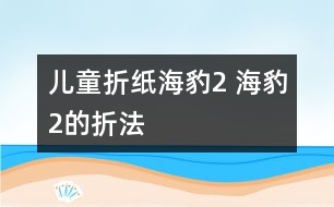 兒童折紙海豹2 海豹2的折法