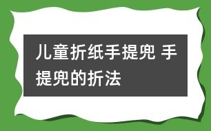 兒童折紙手提兜 手提兜的折法