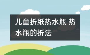 兒童折紙熱水瓶 熱水瓶的折法