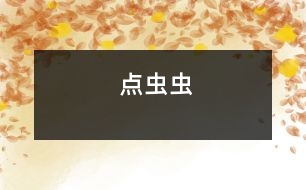 點蟲蟲